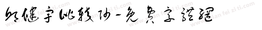 邱健宇比较帅字体转换
