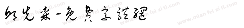 邱先森字体转换