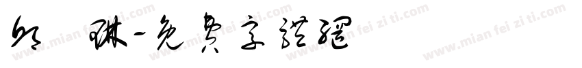 邱凱琳字体转换