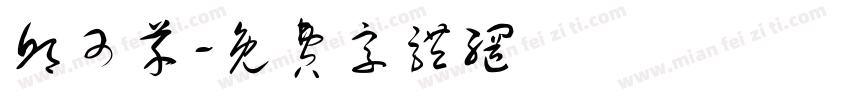 邱可芊字体转换