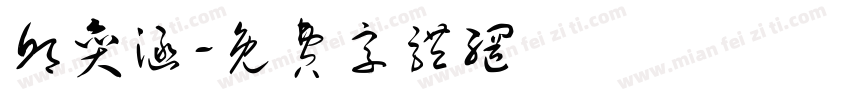 邱奕涵字体转换
