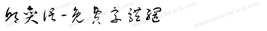 邱奕语字体转换