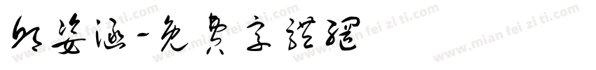 邱姿涵字体转换