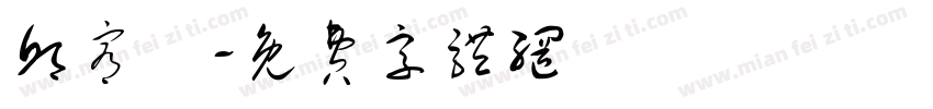 邱宥愷字体转换