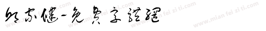 邱家健字体转换
