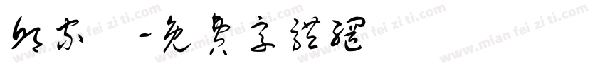 邱家畇字体转换