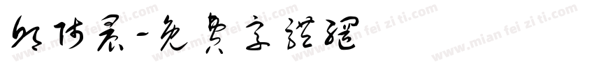 邱师晨字体转换