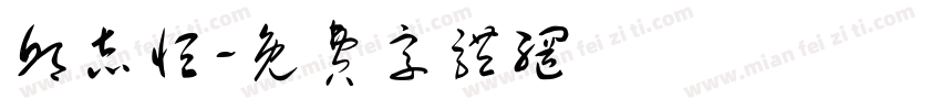 邱志恒字体转换