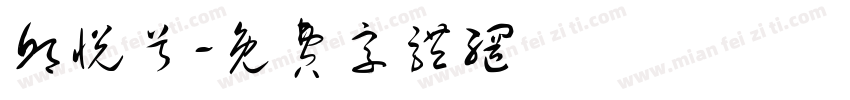邱悦兮字体转换