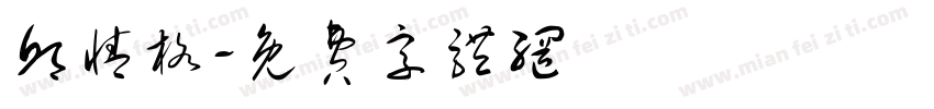 邱情格字体转换