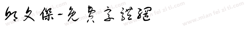 邱文杰字体转换