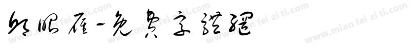 邱昭雁字体转换