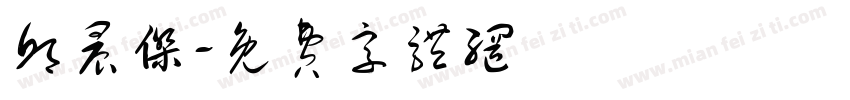 邱晨杰字体转换