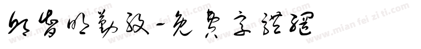 邱智明勤孜字体转换