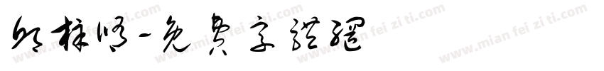 邱梓修字体转换