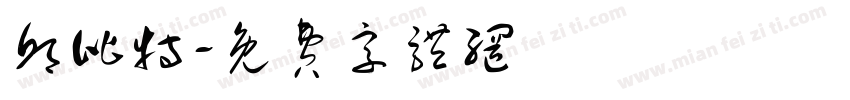 邱比特字体转换