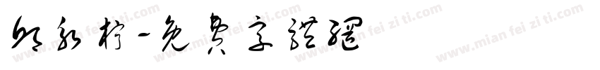 邱永柠字体转换