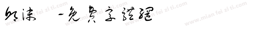邱沫秐字体转换
