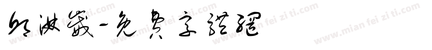 邱淋崴字体转换