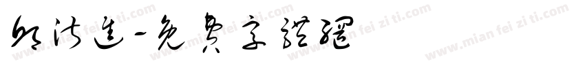 邱淑进字体转换