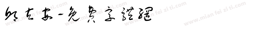 邱玄安字体转换