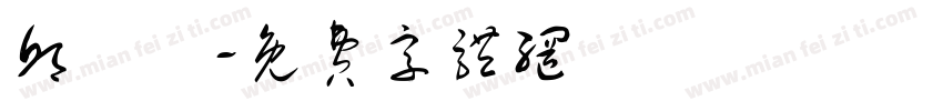 邱琟洢字体转换