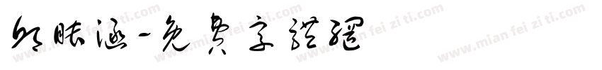 邱睦涵字体转换