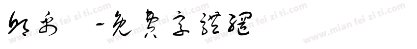 邱禹叡字体转换