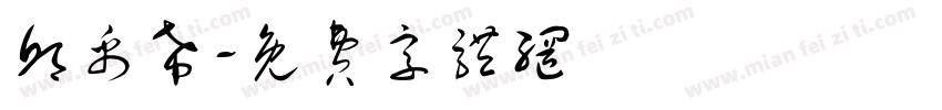 邱禹希字体转换
