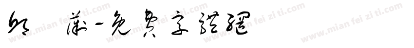 邱綺薇字体转换