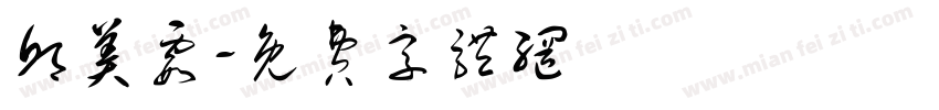 邱美霞字体转换
