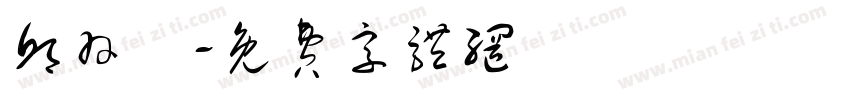 邱羽樂字体转换