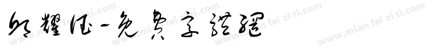 邱耀德字体转换