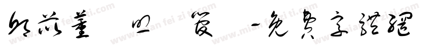 邱苡薰長照個管師字体转换