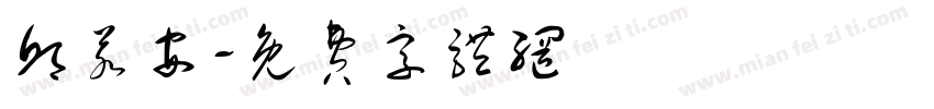 邱若安字体转换
