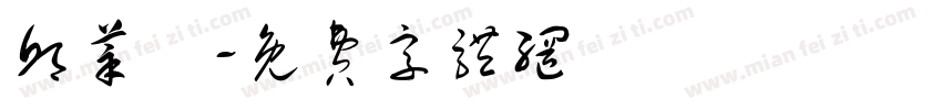 邱莘語字体转换