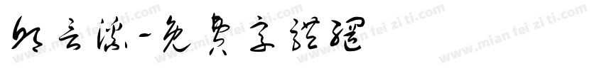 邱言溪字体转换