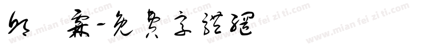 邱詠霖字体转换