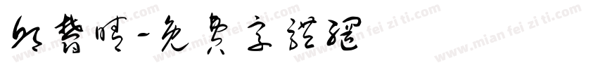 邱郁晴字体转换
