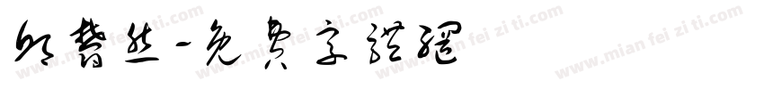 邱郁然字体转换