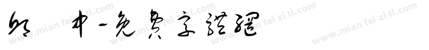 邱鈺中字体转换