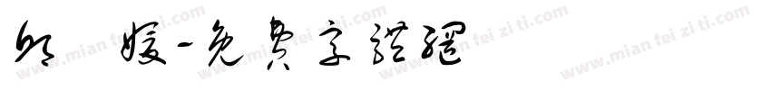 邱鑠媛字体转换
