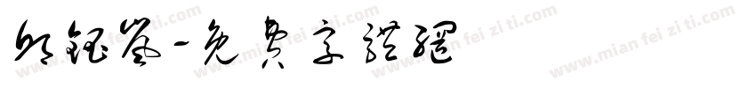 邱钰岚字体转换