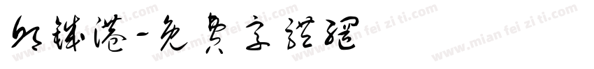 邱铖港字体转换