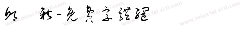 邱閔新字体转换