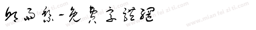 邱雨黎字体转换
