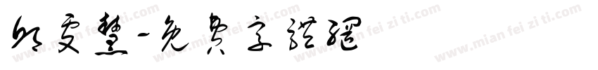 邱雯慧字体转换