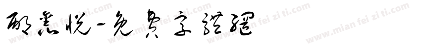 邴鑫悦字体转换