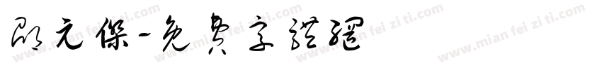 邵元杰字体转换