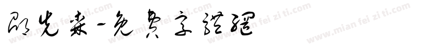 邵先森字体转换